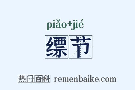 缥节是什么意思的图片